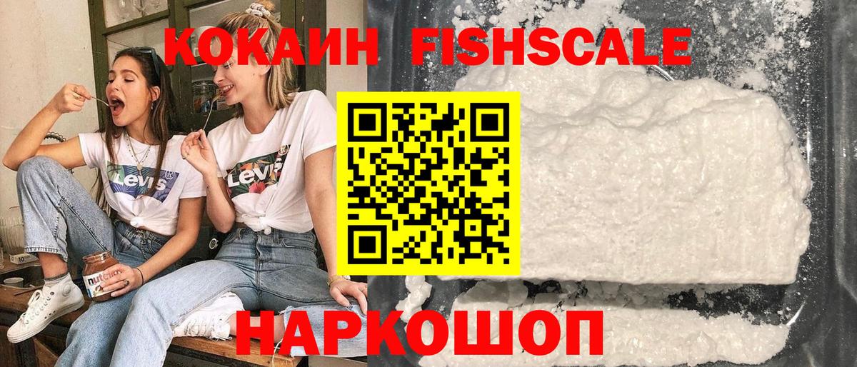 КОКАИН Fish Scale  Вход с VPN  КОКАИН  Алексин  COCAIN VHQ 